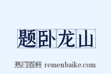 题卧龙山是什么意思的图片